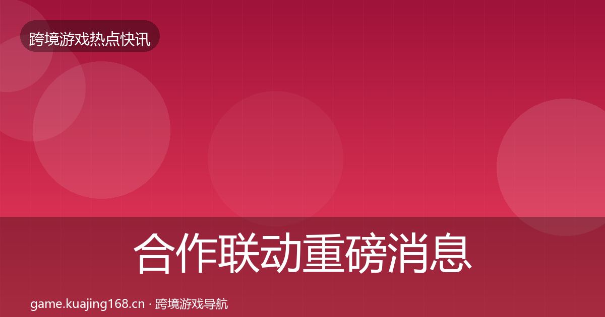 合作联动重磅消息入门到进阶·第1305篇