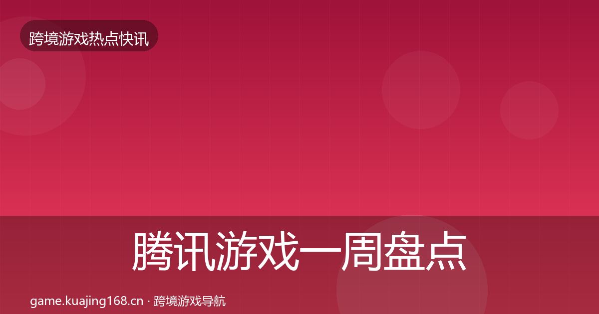 腾讯游戏一周盘点全攻略·第1306篇