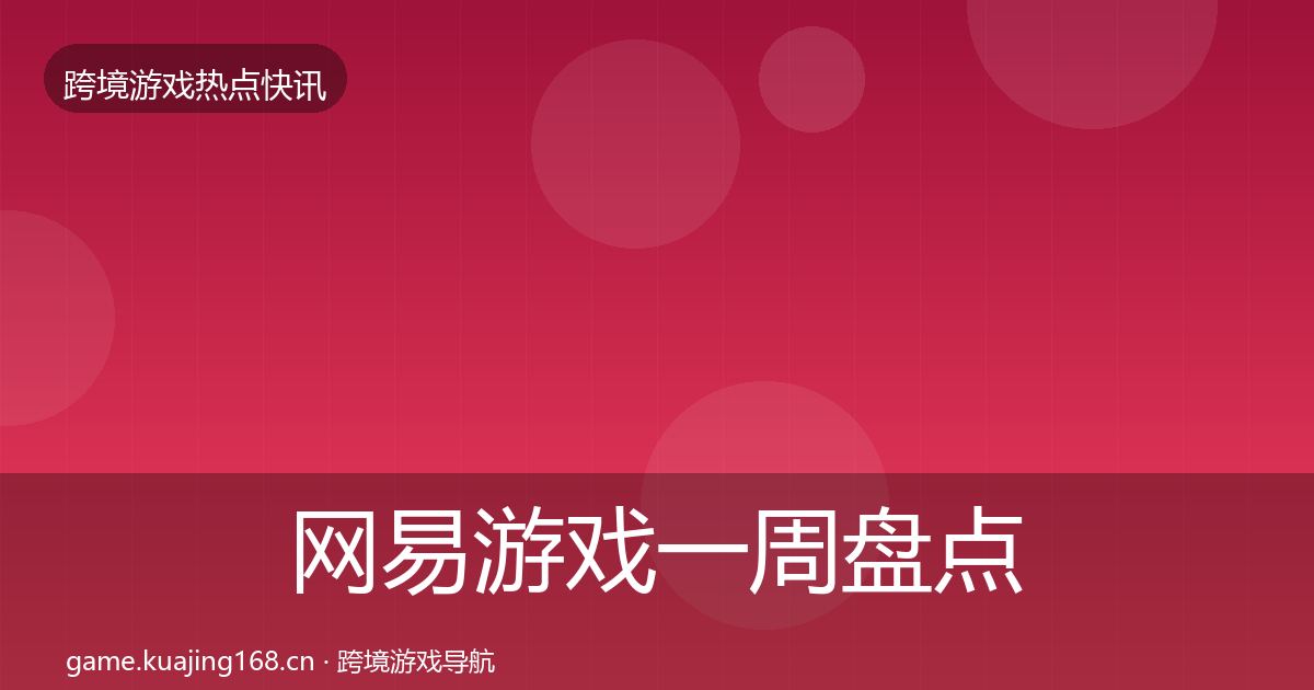 网易游戏一周盘点全攻略·第1307篇