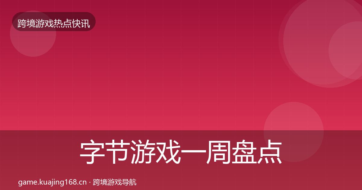 字节游戏一周盘点实践指南·第1307篇