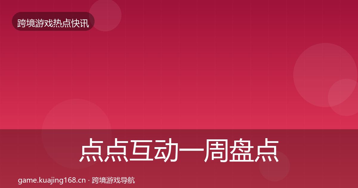 点点互动一周盘点全攻略·第1308篇