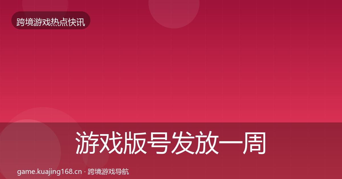 游戏版号发放一周盘点要点梳理·第1308篇