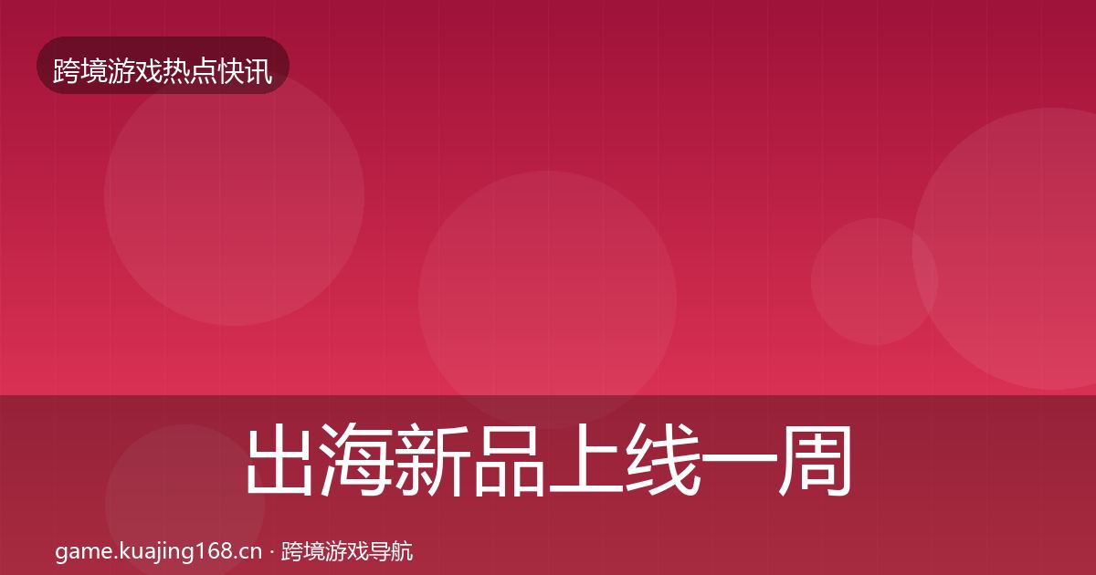 出海新品上线一周盘点入门到进阶·第1308篇