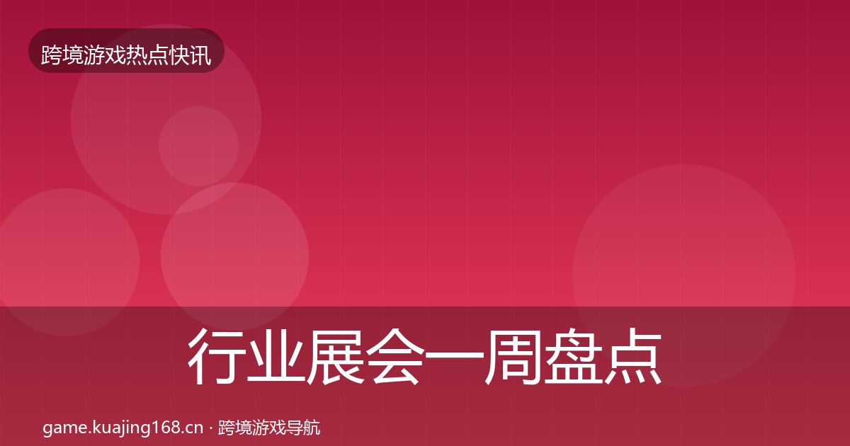行业展会一周盘点要点梳理·第1309篇