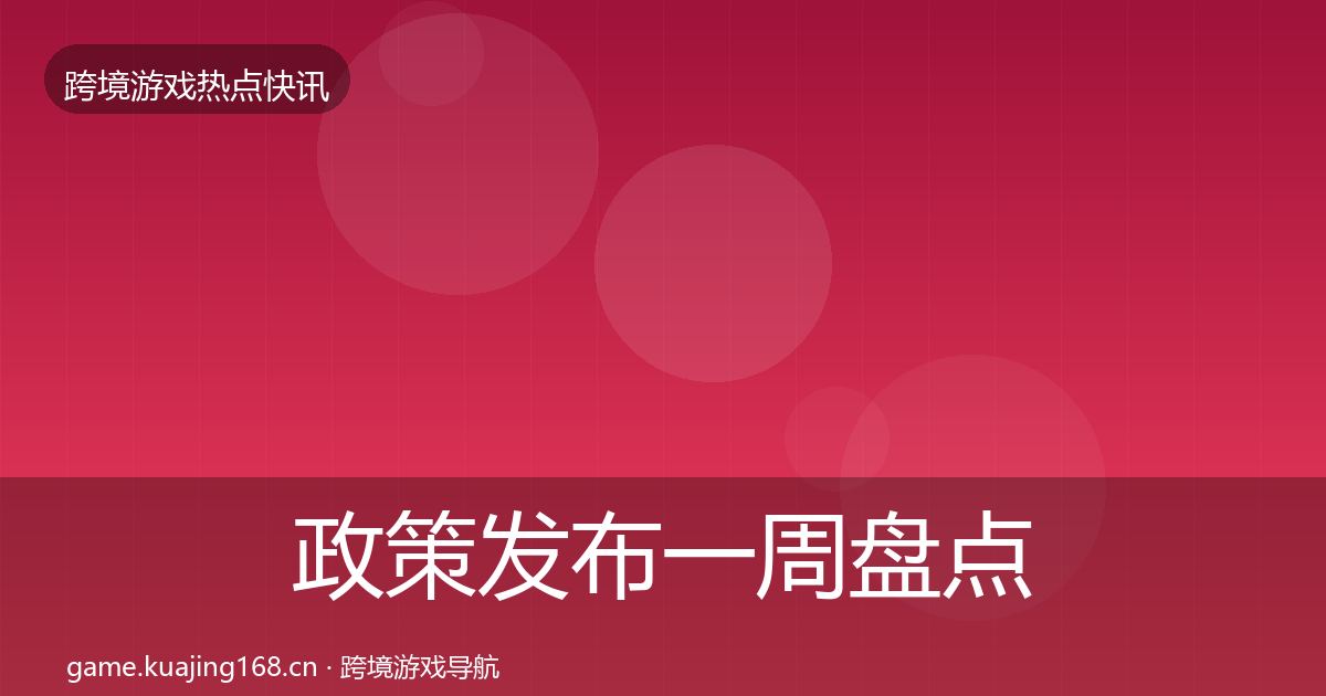 政策发布一周盘点入门到进阶·第1309篇