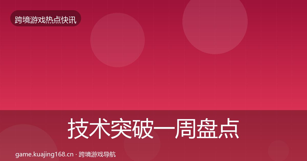 技术突破一周盘点要点梳理·第1310篇