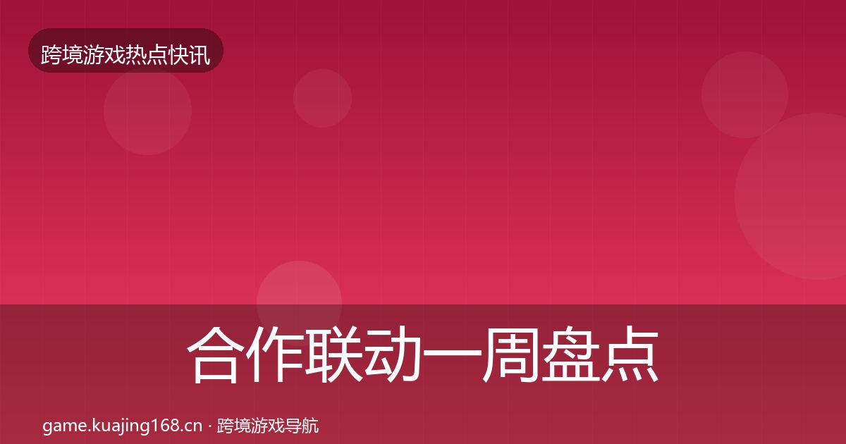 合作联动一周盘点入门到进阶·第1310篇