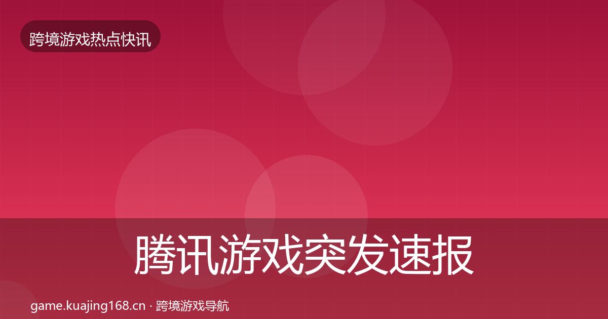 腾讯游戏突发速报全攻略·第1311篇