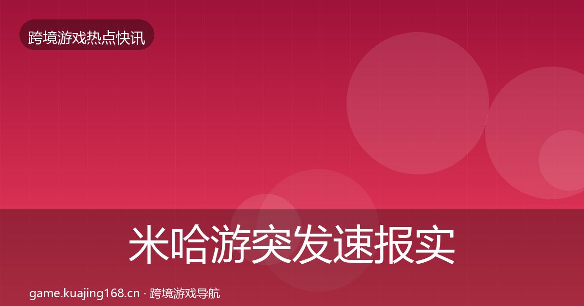 米哈游突发速报实践指南·第1311篇