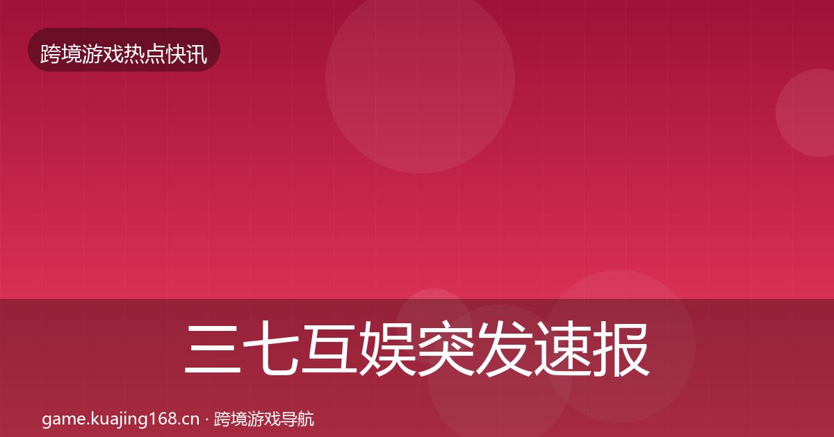 三七互娱突发速报入门到进阶·第1311篇