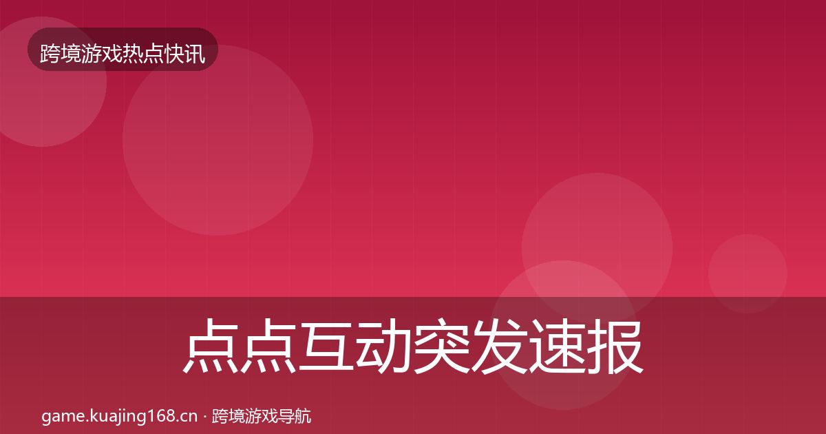 点点互动突发速报全攻略·第1313篇
