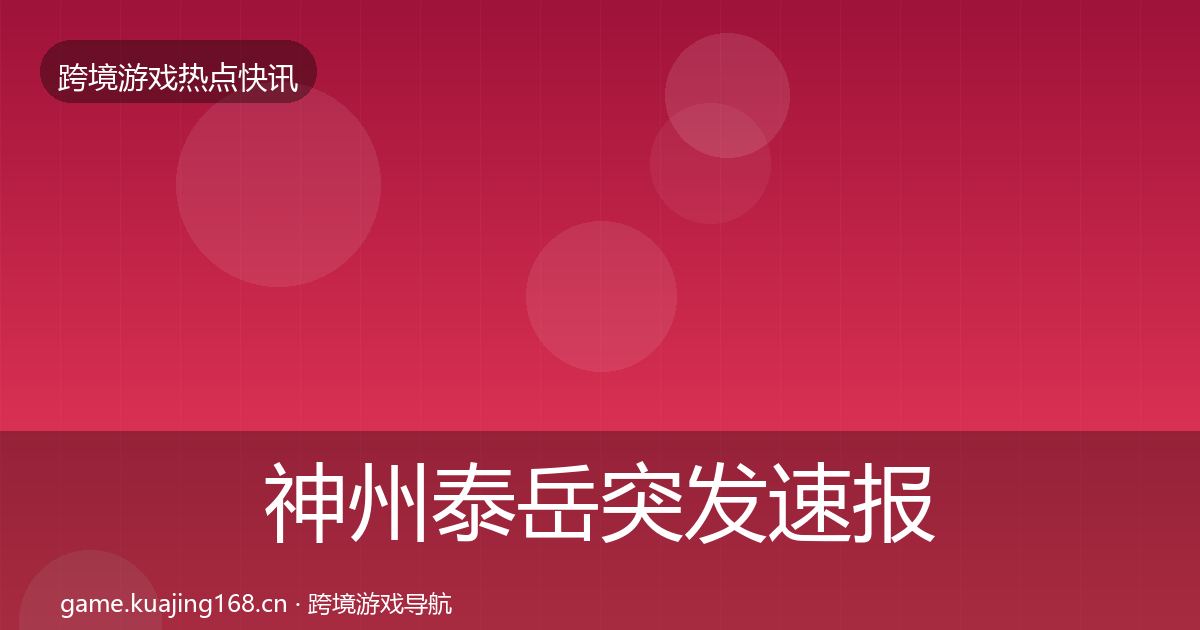 神州泰岳突发速报实践指南·第1313篇