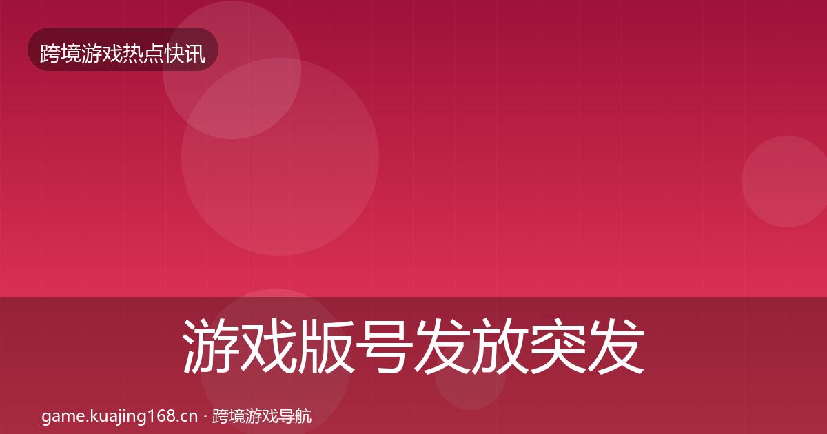 游戏版号发放突发速报要点梳理·第1313篇