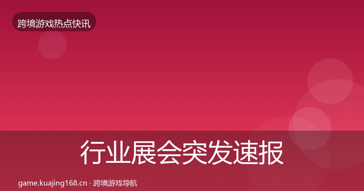 行业展会突发速报要点梳理·第1314篇