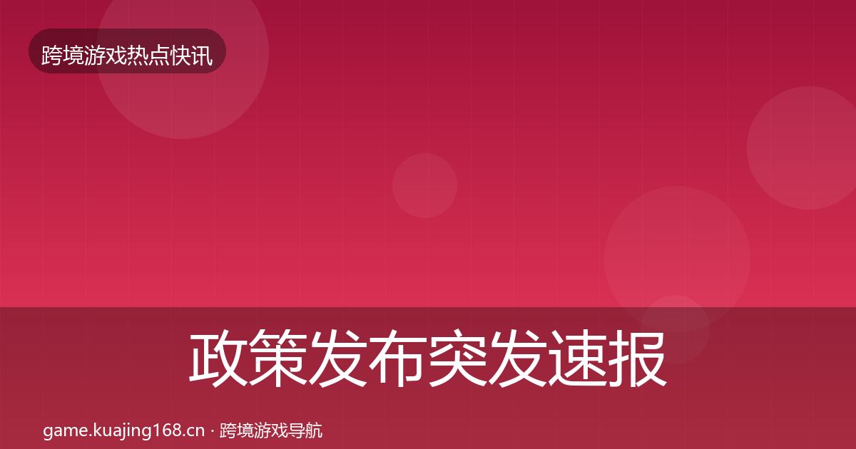 政策发布突发速报入门到进阶·第1314篇