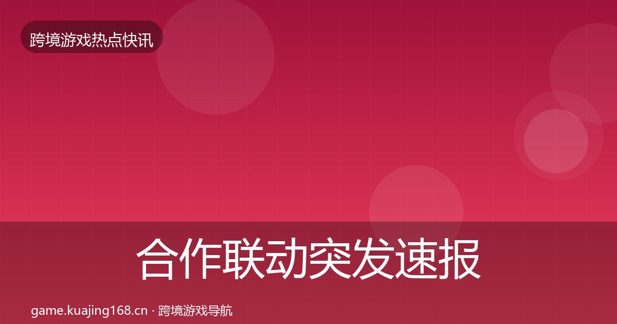 合作联动突发速报入门到进阶·第1315篇