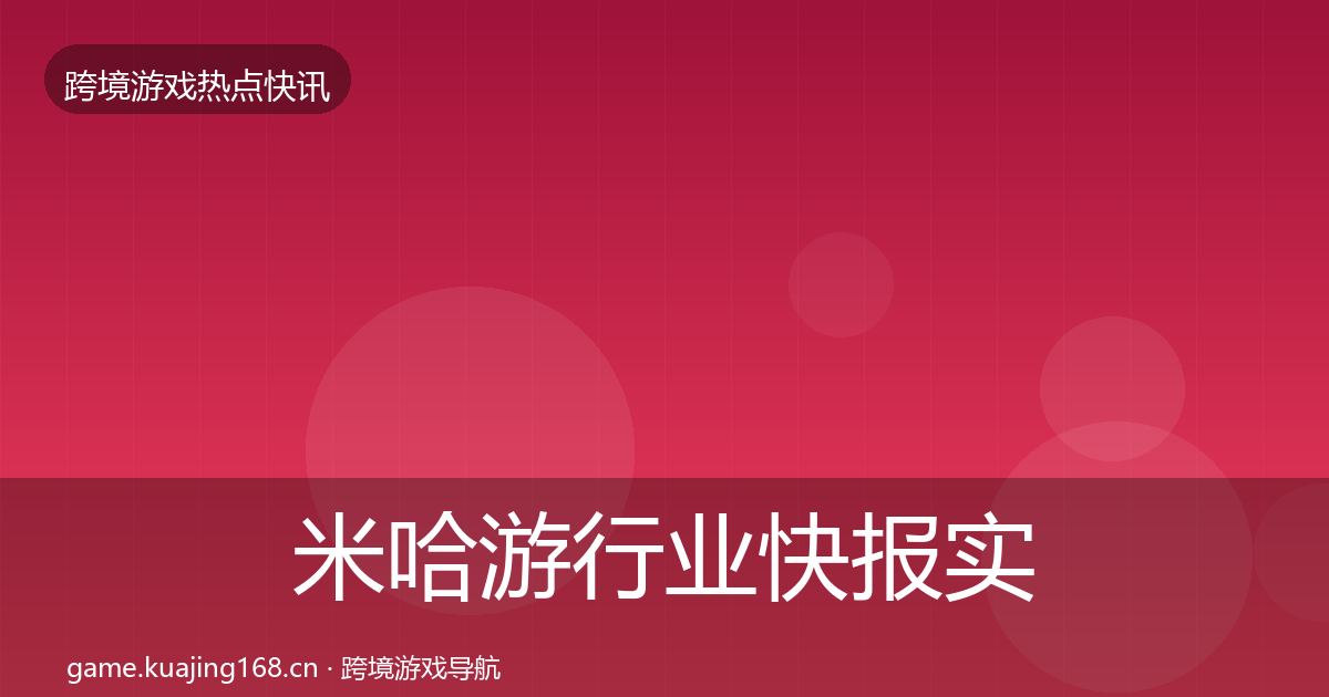 米哈游行业快报实践指南·第1316篇