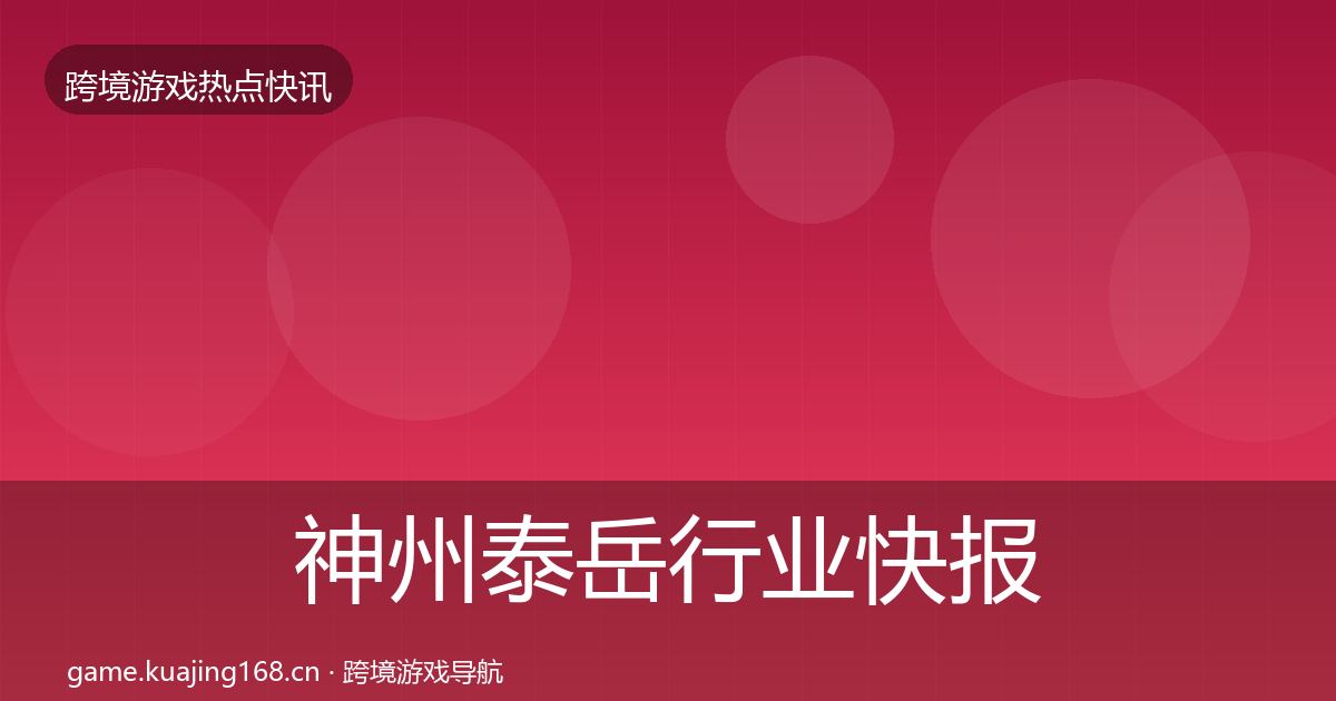 神州泰岳行业快报实践指南·第1318篇