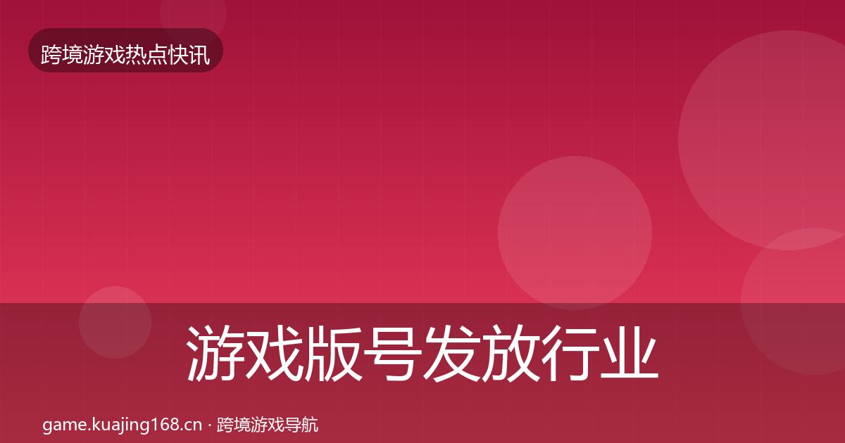 游戏版号发放行业快报要点梳理·第1318篇