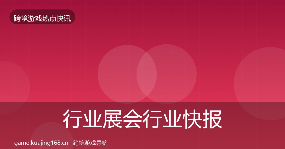 行业展会行业快报要点梳理·第1319篇