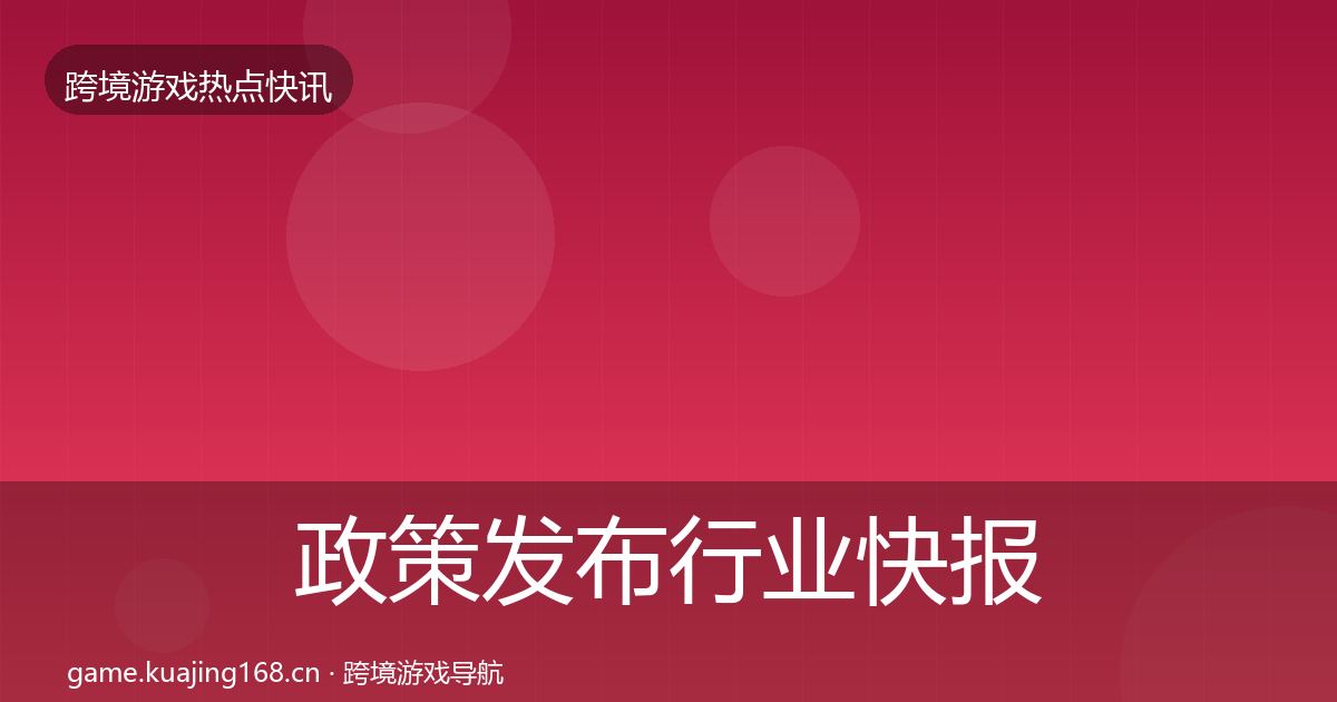 政策发布行业快报入门到进阶·第1319篇