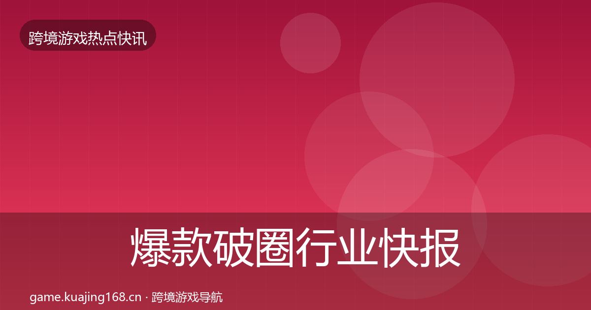 爆款破圈行业快报全攻略·第1320篇
