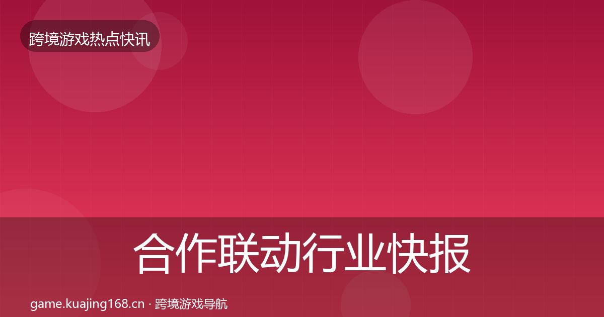 合作联动行业快报入门到进阶·第1320篇
