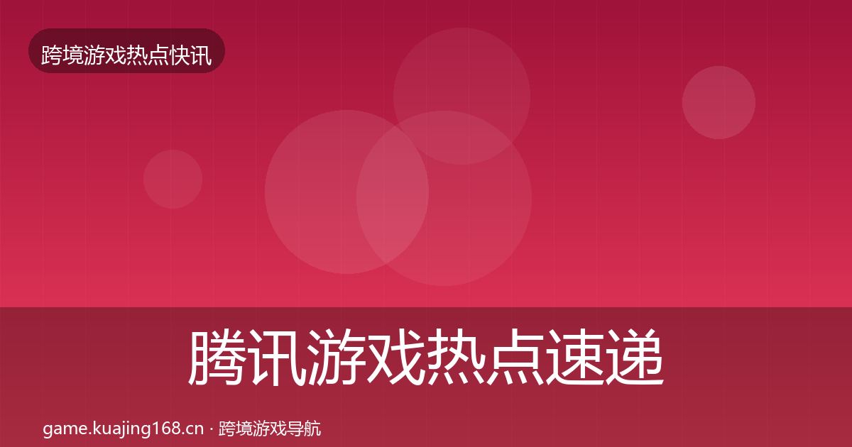 腾讯游戏热点速递全攻略·第1321篇