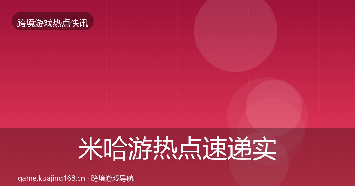 米哈游热点速递实践指南·第1321篇