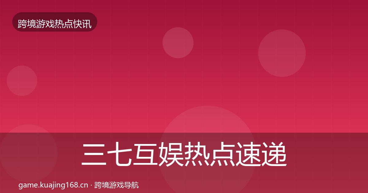 三七互娱热点速递入门到进阶·第1321篇