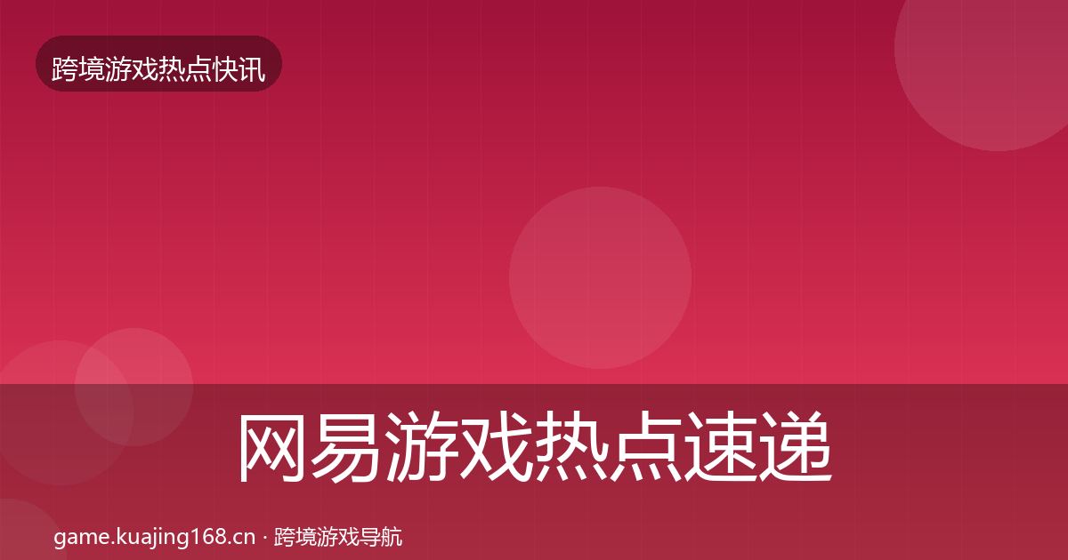 网易游戏热点速递全攻略·第1322篇