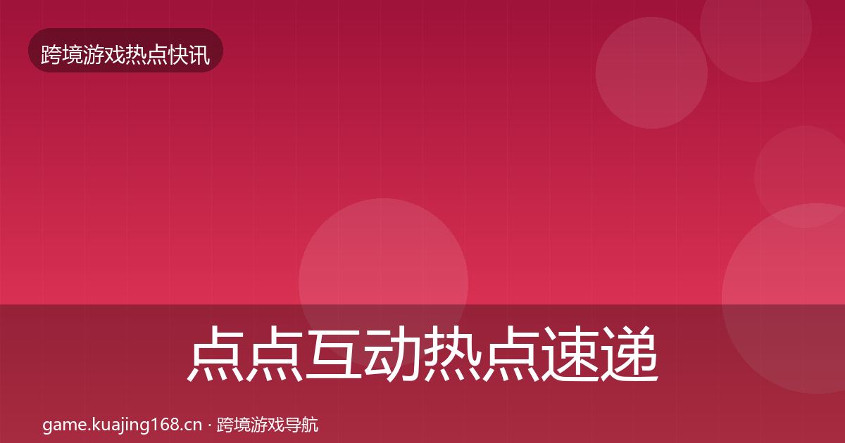 点点互动热点速递全攻略·第1323篇