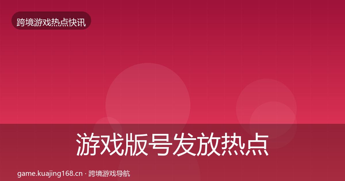 游戏版号发放热点速递要点梳理·第1323篇