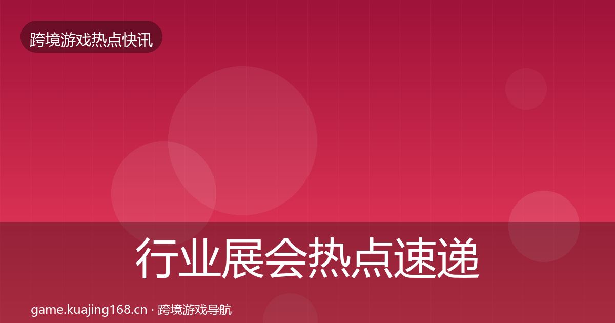 行业展会热点速递要点梳理·第1324篇