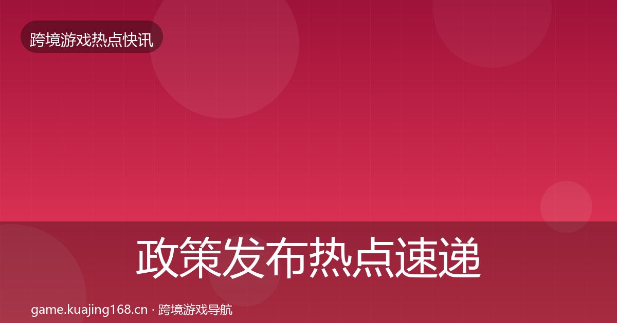 政策发布热点速递入门到进阶·第1324篇