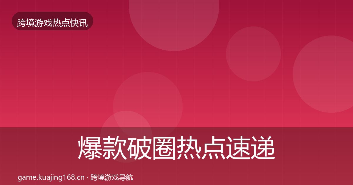 爆款破圈热点速递全攻略·第1325篇