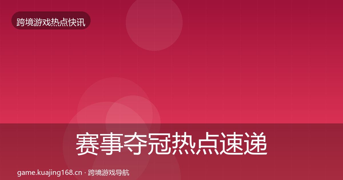 赛事夺冠热点速递实践指南·第1325篇