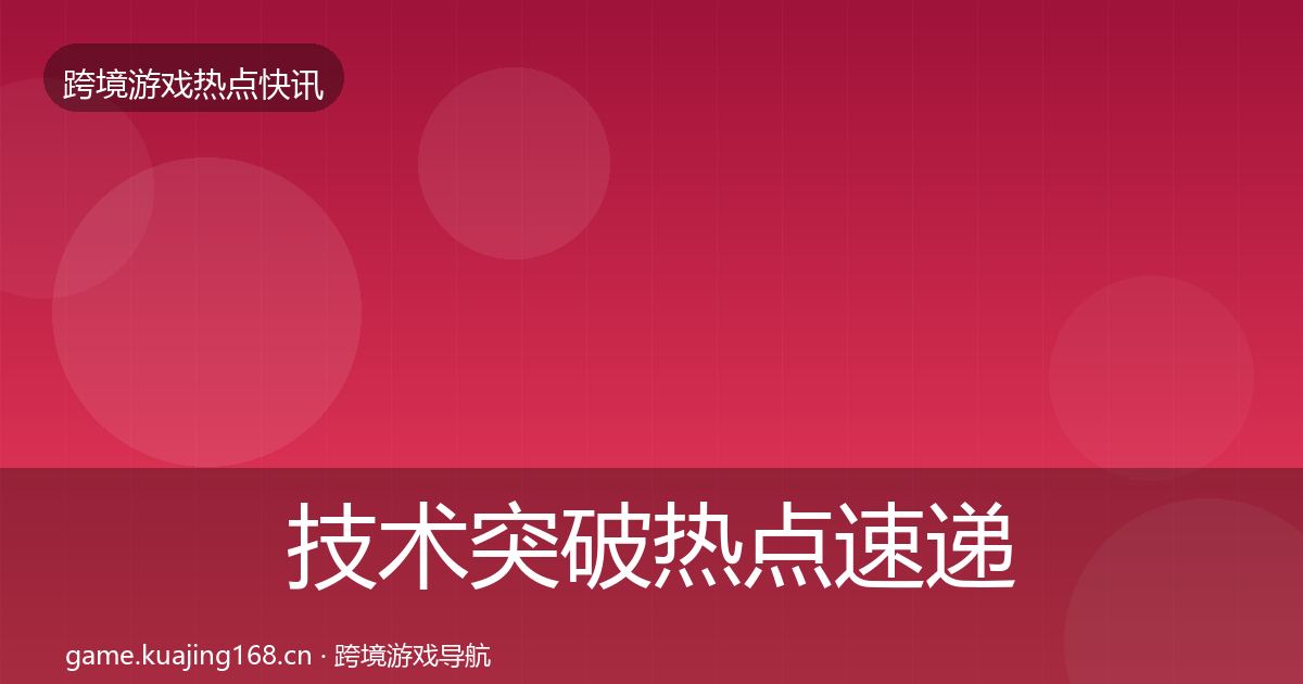 技术突破热点速递要点梳理·第1325篇