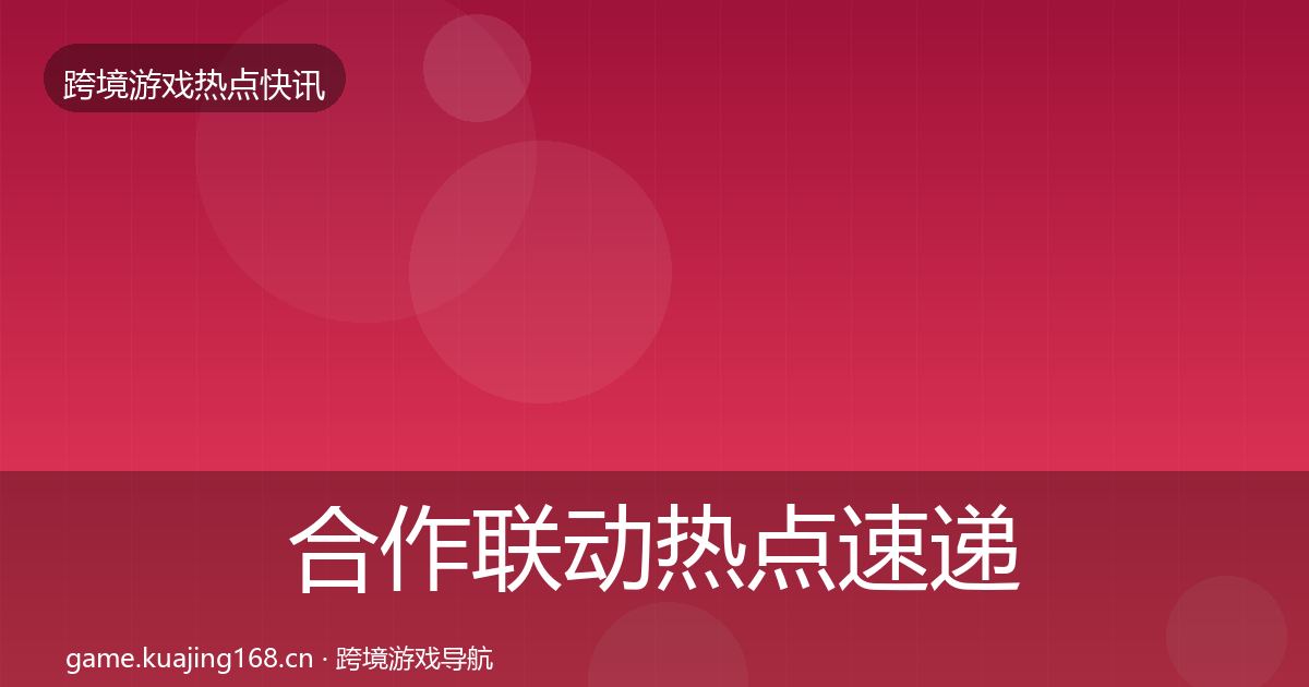 合作联动热点速递入门到进阶·第1325篇