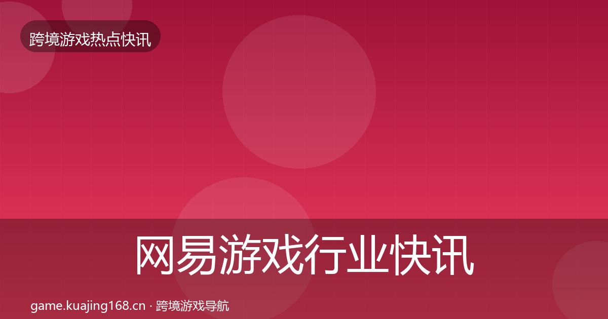 网易游戏行业快讯全攻略·第1327篇