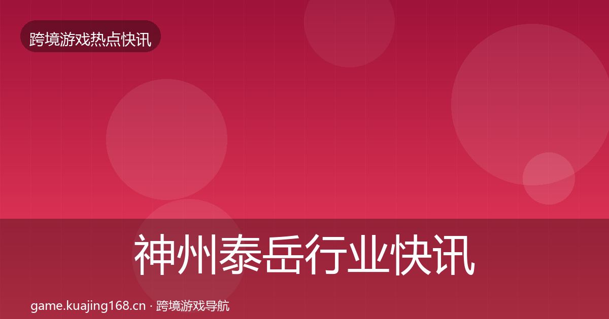 神州泰岳行业快讯实践指南·第1328篇