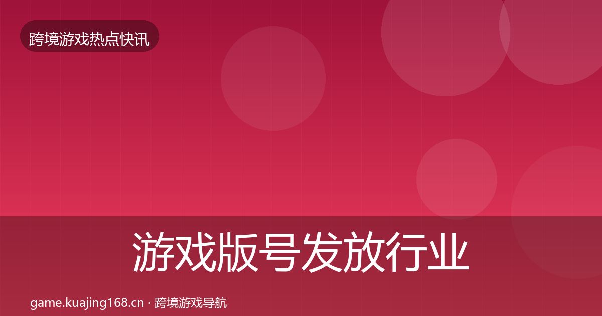 游戏版号发放行业快讯要点梳理·第1328篇