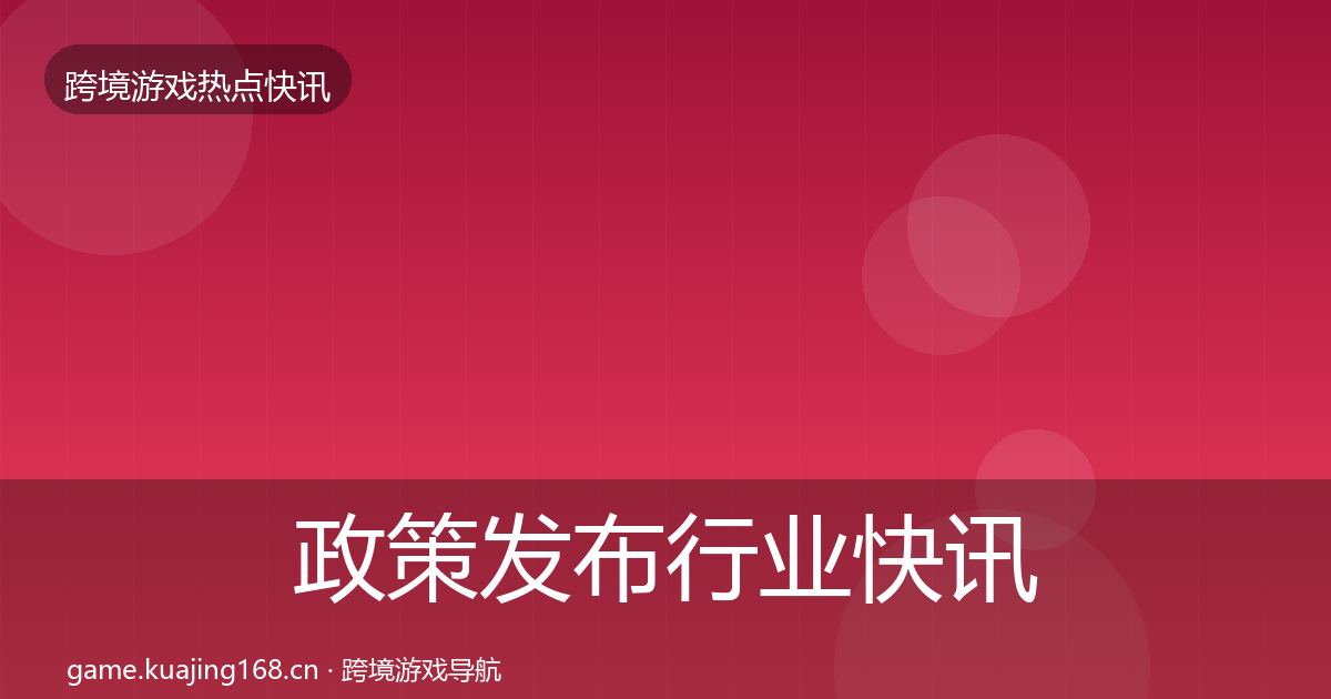 政策发布行业快讯入门到进阶·第1329篇