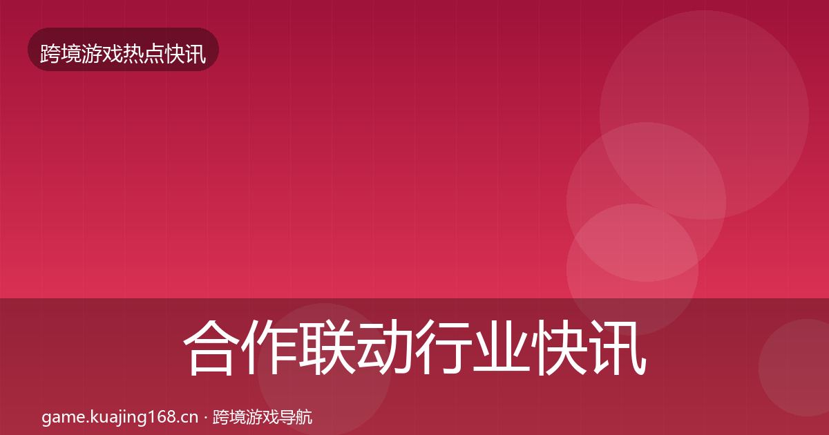 合作联动行业快讯入门到进阶·第1330篇