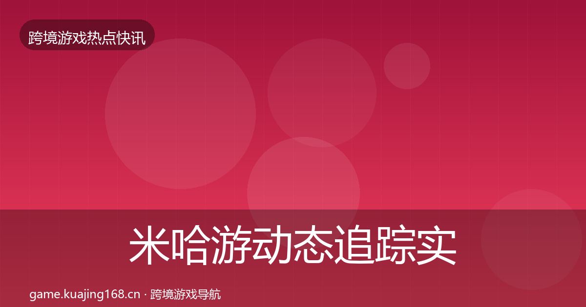 米哈游动态追踪实践指南·第1331篇