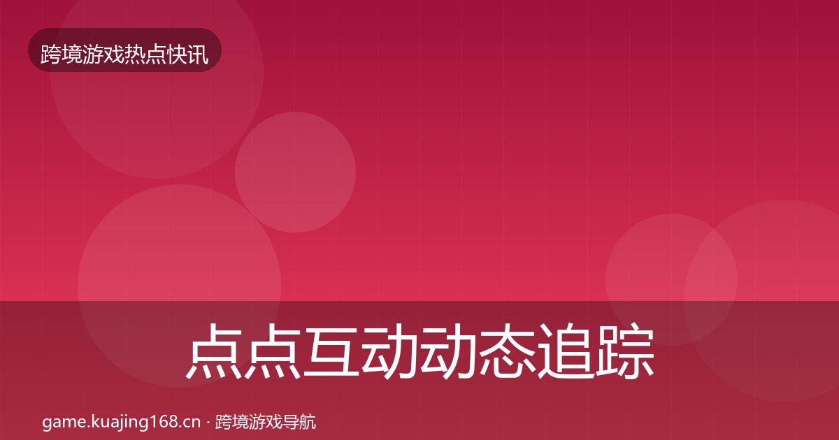 点点互动动态追踪全攻略·第1333篇