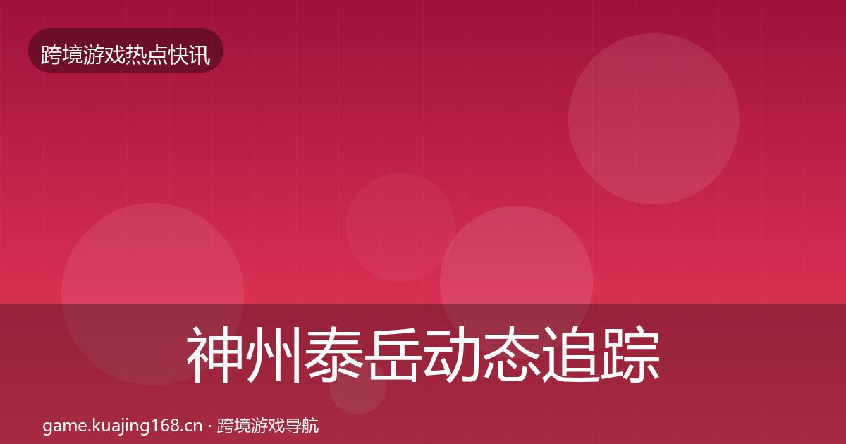 神州泰岳动态追踪实践指南·第1333篇