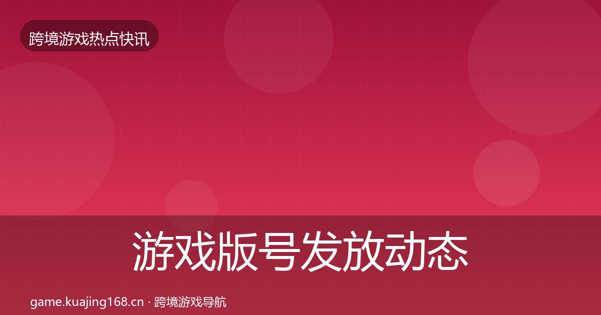 游戏版号发放动态追踪要点梳理·第1333篇