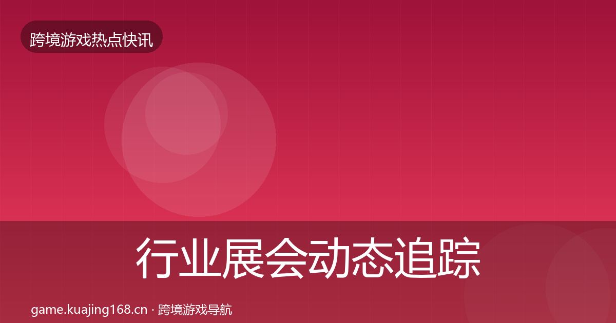 行业展会动态追踪要点梳理·第1334篇