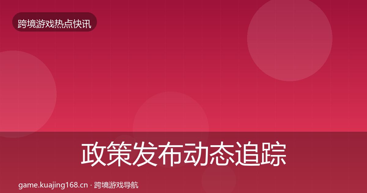 政策发布动态追踪入门到进阶·第1334篇